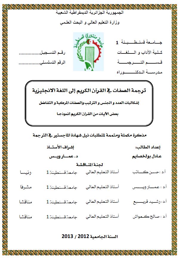 ترجمة الصفات في القرآن الكريم إلى اللغة الإنجليزية